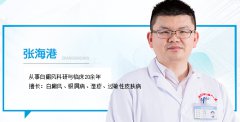 值的信赖的白癜风医生：张海港